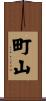 町山 Scroll