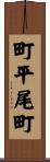 町平尾町 Scroll