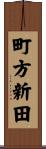 町方新田 Scroll