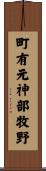 町有元神部牧野 Scroll