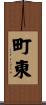 町東 Scroll
