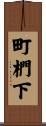 町椚下 Scroll