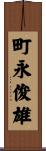 町永俊雄 Scroll