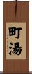 町湯 Scroll