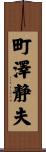 町澤静夫 Scroll
