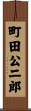 町田公二郎 Scroll