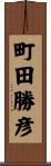 町田勝彦 Scroll