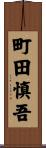 町田慎吾 Scroll