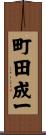 町田成一 Scroll