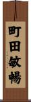 町田敏暢 Scroll