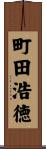 町田浩徳 Scroll