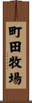 町田牧場 Scroll