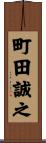 町田誠之 Scroll