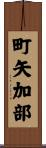 町矢加部 Scroll