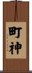 町神 Scroll