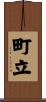 町立 Scroll