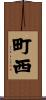 町西 Scroll