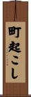 町起こし Scroll