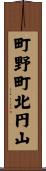 町野町北円山 Scroll