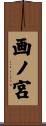 画ノ宮 Scroll