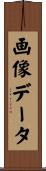 画像データ Scroll