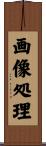 画像処理 Scroll