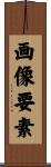 画像要素 Scroll