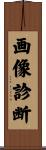 画像診断 Scroll