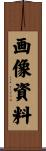 画像資料 Scroll