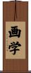 画学 Scroll