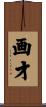 画才 Scroll
