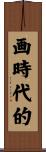 画時代的 Scroll