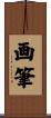 画筆 Scroll