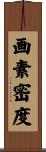 画素密度 Scroll