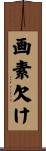 画素欠け Scroll