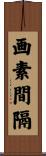 画素間隔 Scroll