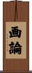 画論 Scroll