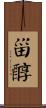甾醇 Scroll