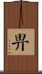 畀 Scroll