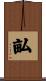 畆 Scroll