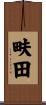 畉田 Scroll