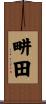 畊田 Scroll