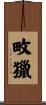 畋獵 Scroll
