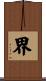 界 Scroll