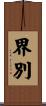 界別 Scroll