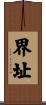 界址 Scroll