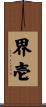 界壱 Scroll