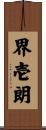 界壱朗 Scroll