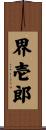 界壱郎 Scroll
