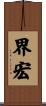 界宏 Scroll